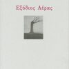 EXODIOS AERAS