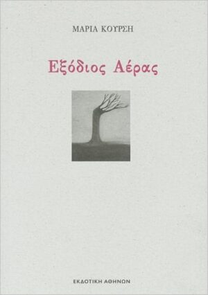 EXODIOS AERAS