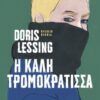 H KALH TROMOKRATISSA