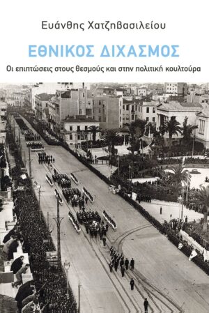 ethnikos dixasmos