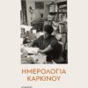 hmerologia karkinou