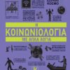 koinoniologia me apla logia