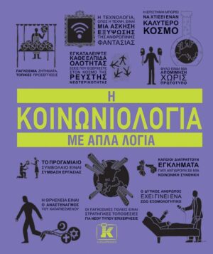 koinoniologia me apla logia