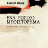 rossiko mythistorhma