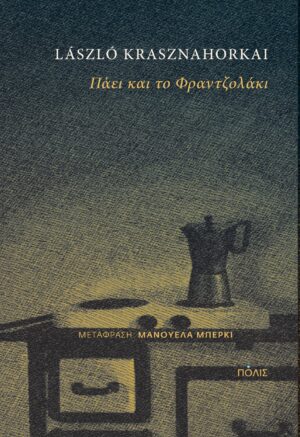 Krasznahorkai-Πάει και το Φραντζολάκι
