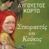 STAVRAETOS KAI KOUKOS