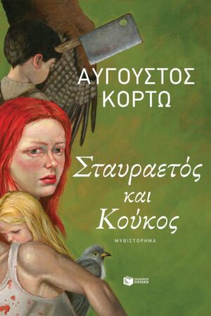 STAVRAETOS KAI KOUKOS