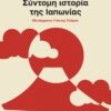 SYNTOMH ISTORIA IAPWNIAS