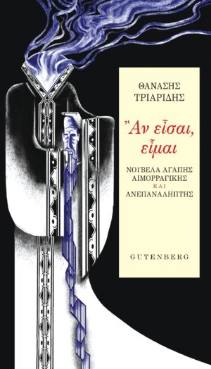 an eisai eimai