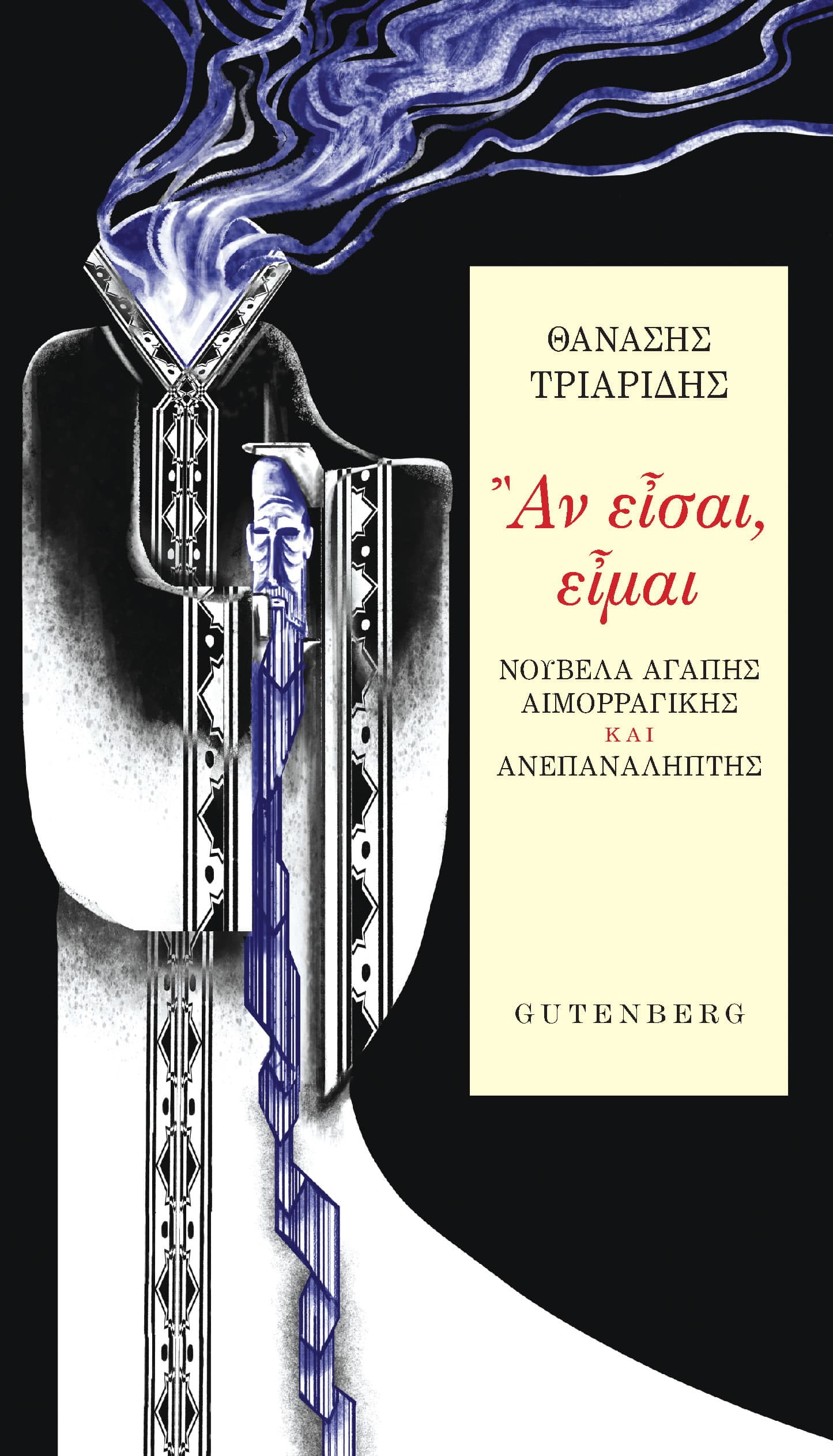 an eisai eimai