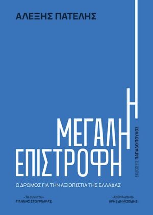 h megalh epistrofh