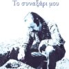 synaxari mou