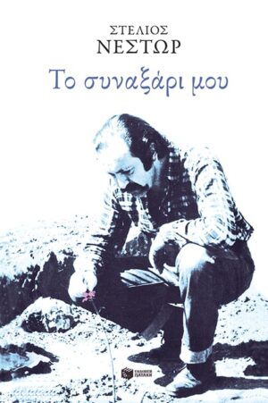 synaxari mou