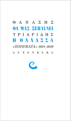 tha mas xeplynei h thalassa