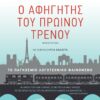 11. afigitis prwinou trenou