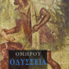 17. omirou odisseia