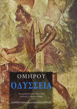 17. omirou odisseia