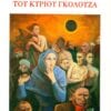 2. thanatos tou kyriou gkolouza