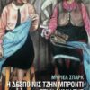 6. despoinis tzin mpronti