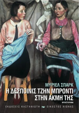 6. despoinis tzin mpronti