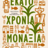 EKATO XRONIA MONAXIA