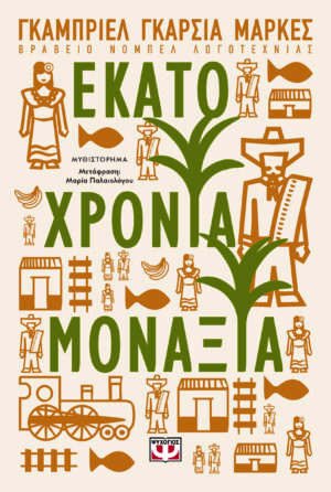 EKATO XRONIA MONAXIA