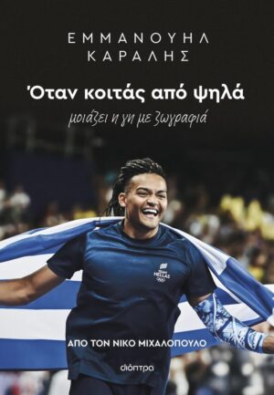 KARALHS OTAN KOITAS APO PSHLA