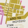 apo to mouseio sthn kypselh