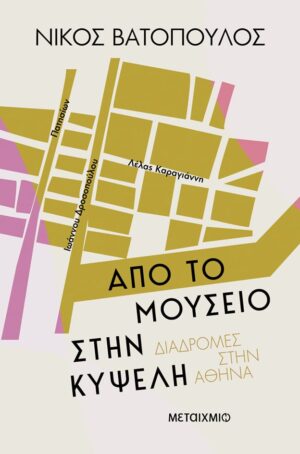 apo to mouseio sthn kypselh