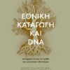ethikh katagwgh