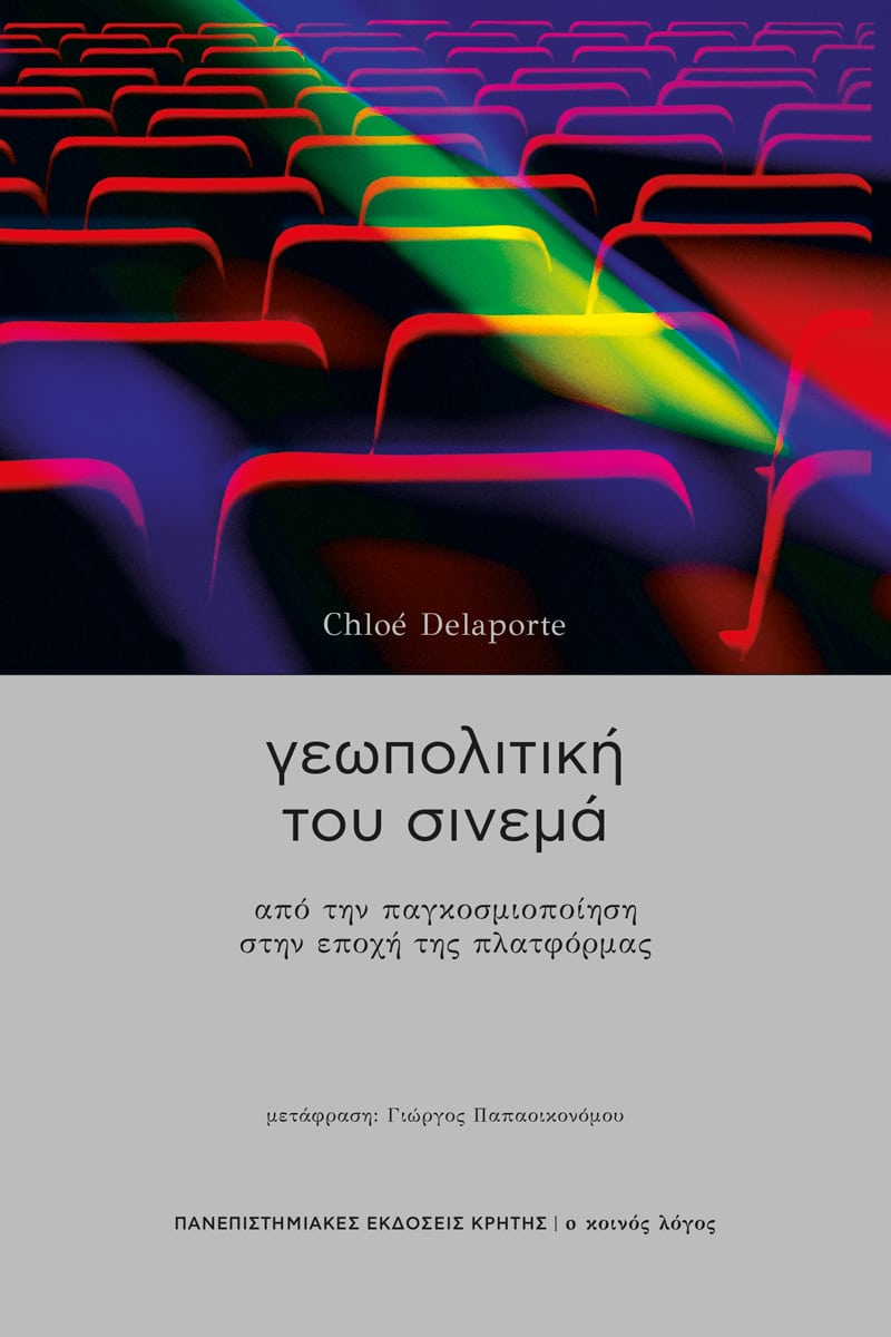geopolitikh tou cinema