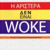 h aristera den einai woke