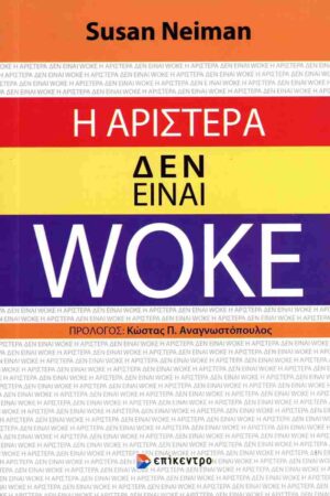 h aristera den einai woke