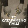 katarameno paidi