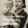 mhteres kai gioi