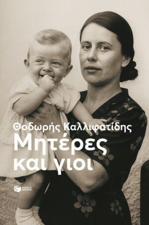 mhteres kai gioi
