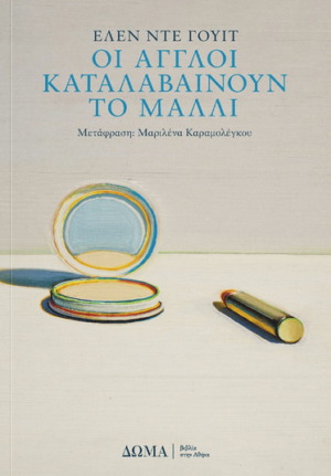 oi aggloi katalavainoun to malli