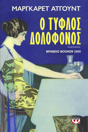 tyflos dolofonos