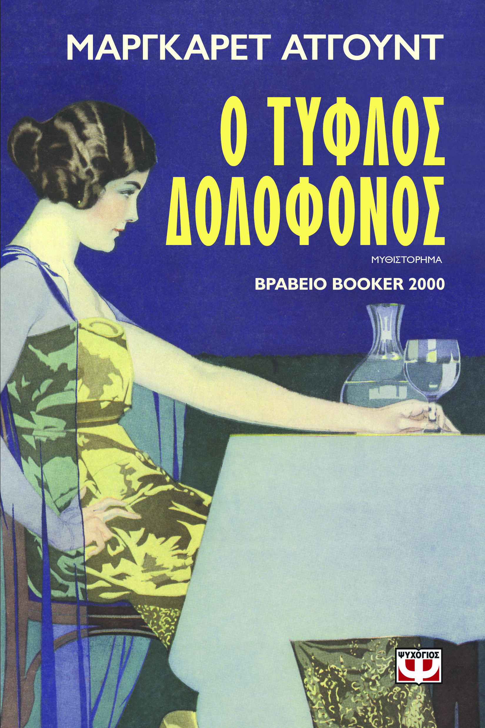 tyflos dolofonos