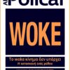 woke kinima den yparxei