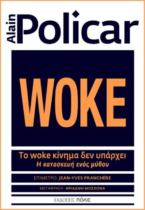 woke kinima den yparxei