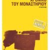 xroniko tou monasthriou