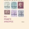 Dionysiou_Arthuros_ex