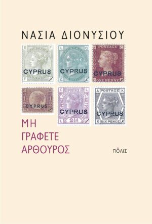 Dionysiou_Arthuros_ex