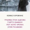 KOROVINHS_GRAMMA_IOANNOU