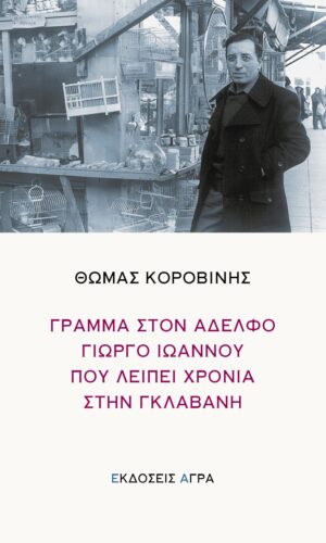 KOROVINHS_GRAMMA_IOANNOU