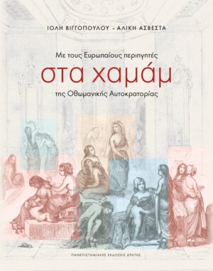 STA XAMAM THS OTHOMANIKHS AYTOKRATORIAS