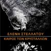 Stellatou_Kairos_Krystallwn_ex