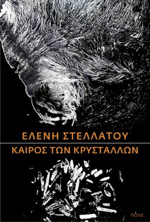 Stellatou_Kairos_Krystallwn_ex