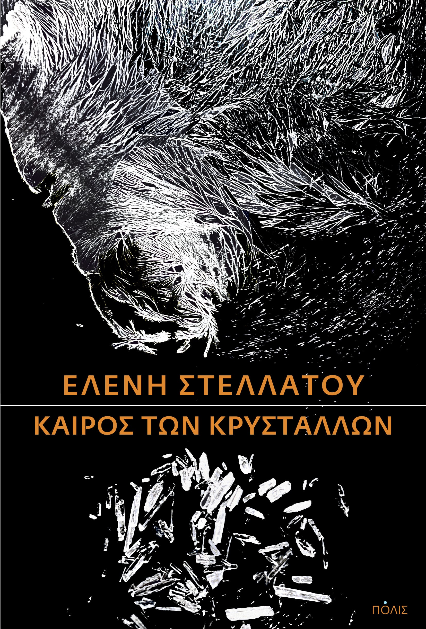 Stellatou_Kairos_Krystallwn_ex